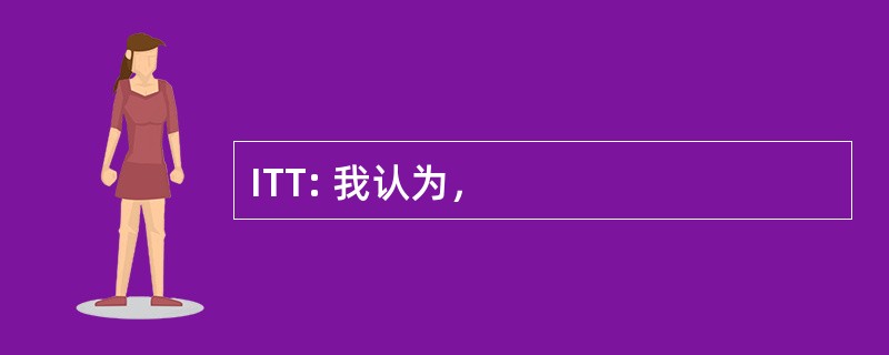 ITT: 我认为，