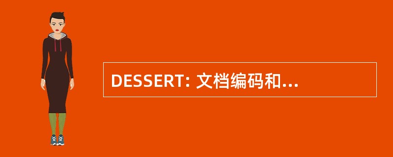 DESSERT: 文档编码和构建规范电子食谱转移