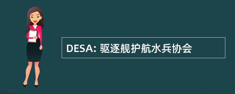 DESA: 驱逐舰护航水兵协会