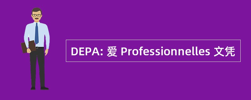 DEPA: 爱 Professionnelles 文凭