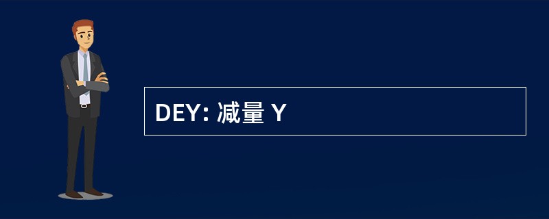 DEY: 减量 Y