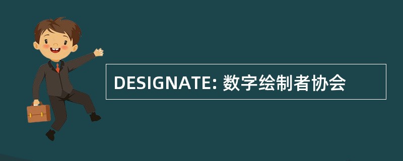 DESIGNATE: 数字绘制者协会