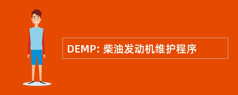 DEMP: 柴油发动机维护程序