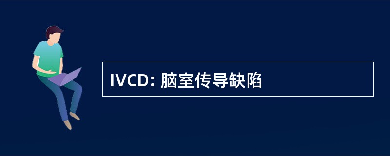 IVCD: 脑室传导缺陷