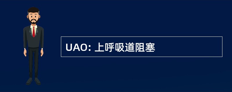 UAO: 上呼吸道阻塞