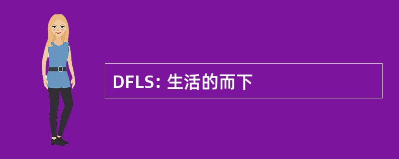 DFLS: 生活的而下