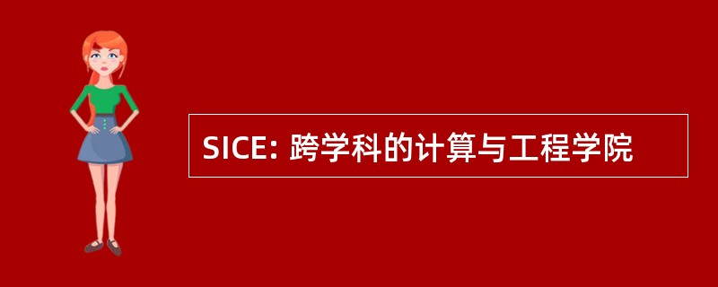 SICE: 跨学科的计算与工程学院