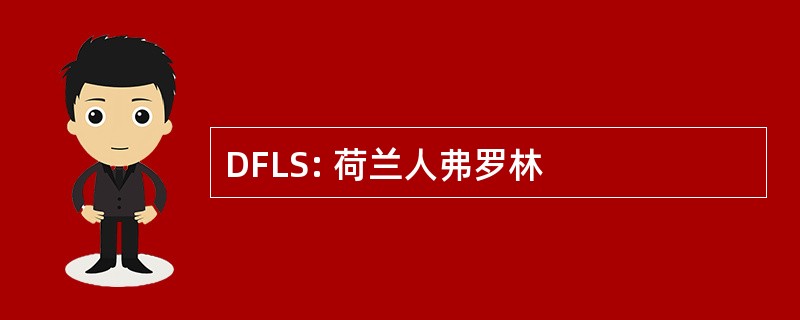 DFLS: 荷兰人弗罗林