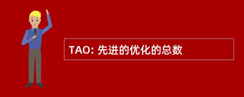 TAO: 先进的优化的总数