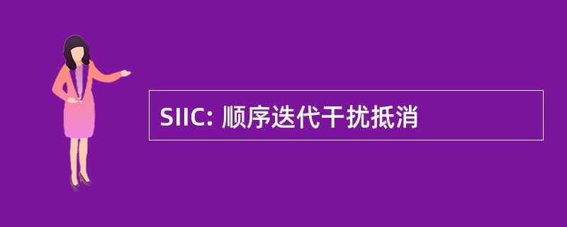 SIIC: 顺序迭代干扰抵消