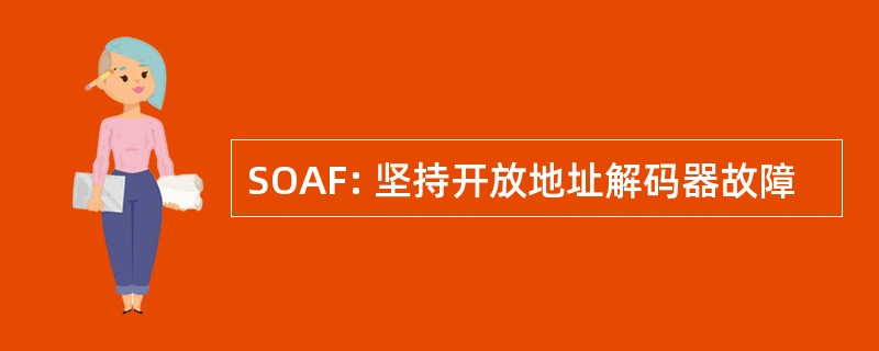 SOAF: 坚持开放地址解码器故障