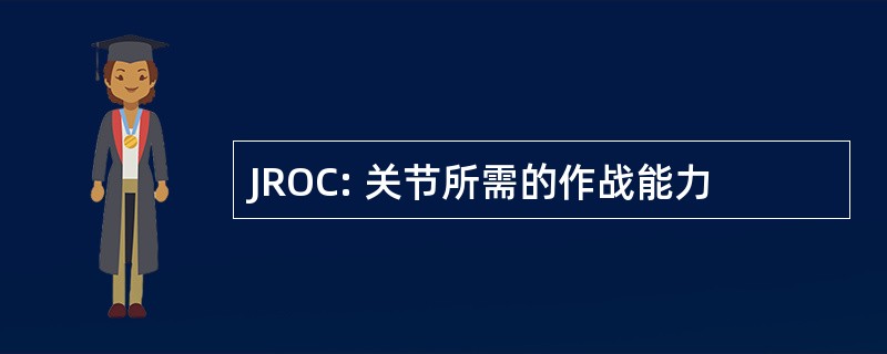 JROC: 关节所需的作战能力