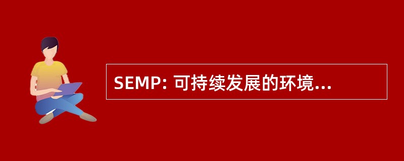 SEMP: 可持续发展的环境管理方案