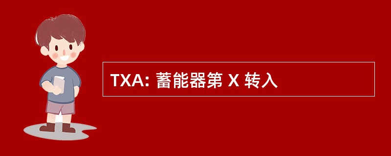 TXA: 蓄能器第 X 转入