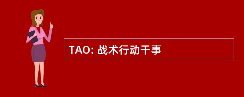 TAO: 战术行动干事