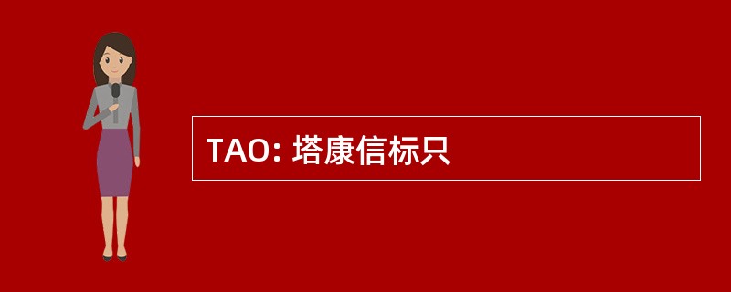 TAO: 塔康信标只