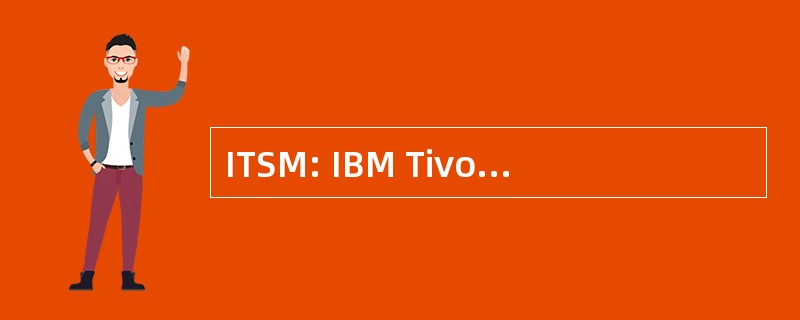 ITSM: IBM Tivoli 存储管理 （服务器）