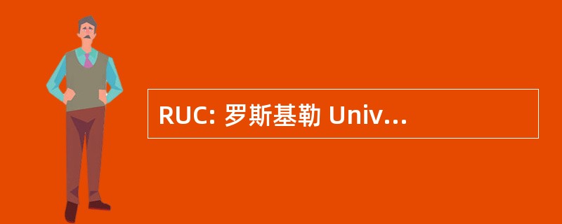 RUC: 罗斯基勒 Universitetscenter