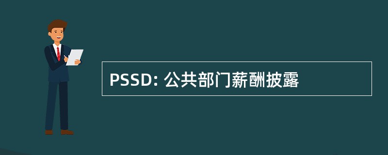 PSSD: 公共部门薪酬披露