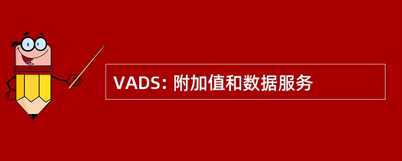 VADS: 附加值和数据服务