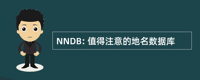 NNDB: 值得注意的地名数据库