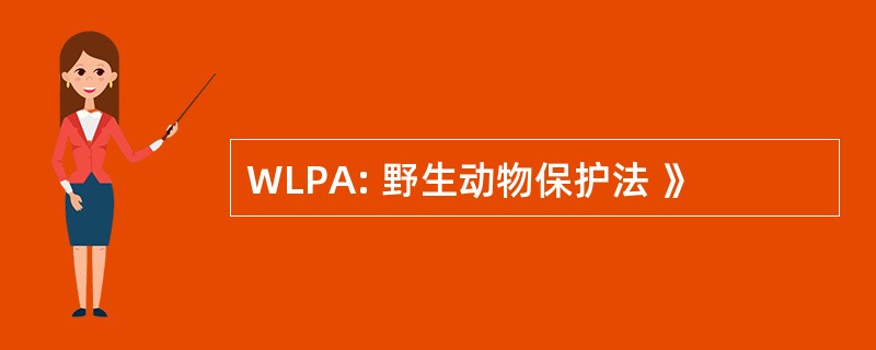 WLPA: 野生动物保护法 》