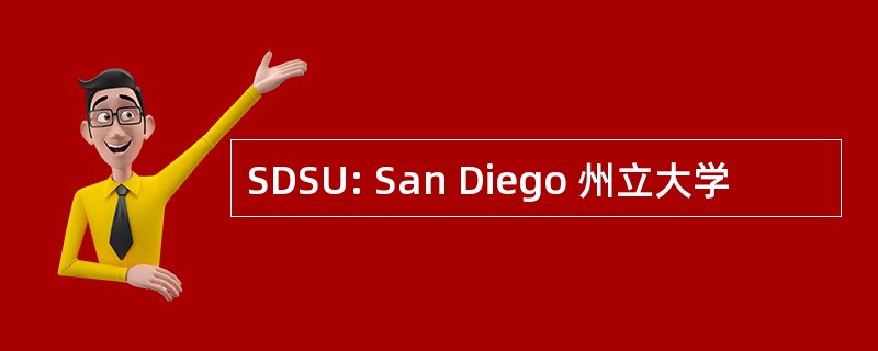 SDSU: San Diego 州立大学