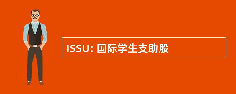 ISSU: 国际学生支助股