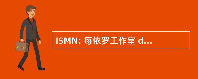 ISMN: 每依罗工作室 dei Materiali Nanostrutturati