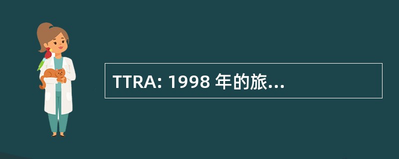 TTRA: 1998 年的旅行和运输改革法