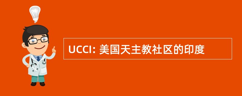 UCCI: 美国天主教社区的印度