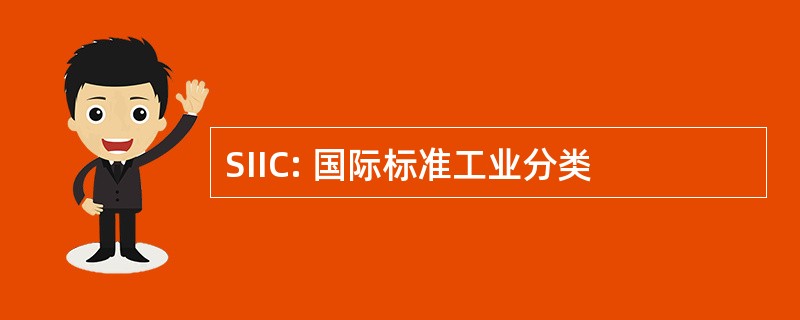 SIIC: 国际标准工业分类