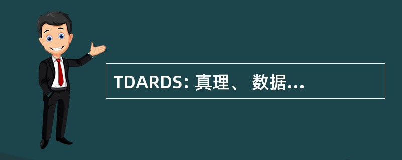 TDARDS: 真理、 数据采集、 记录、 和显示系统