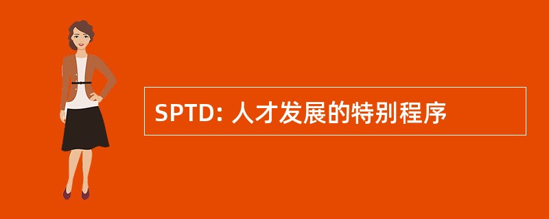 SPTD: 人才发展的特别程序