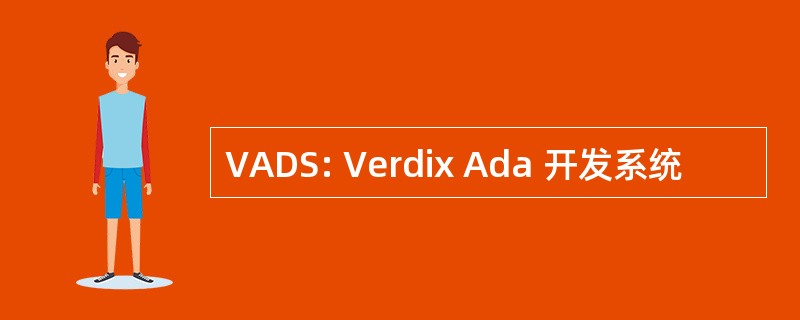 VADS: Verdix Ada 开发系统