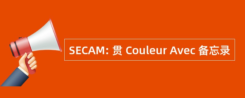 SECAM: 贯 Couleur Avec 备忘录