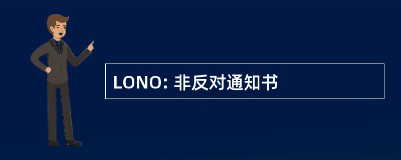 LONO: 非反对通知书