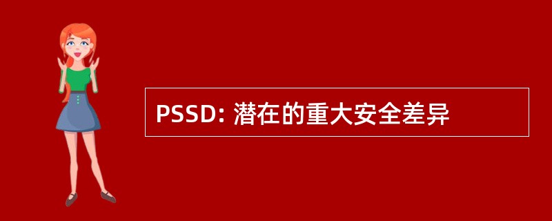 PSSD: 潜在的重大安全差异