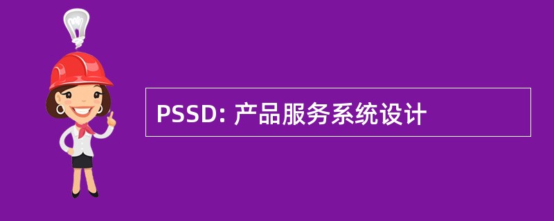 PSSD: 产品服务系统设计