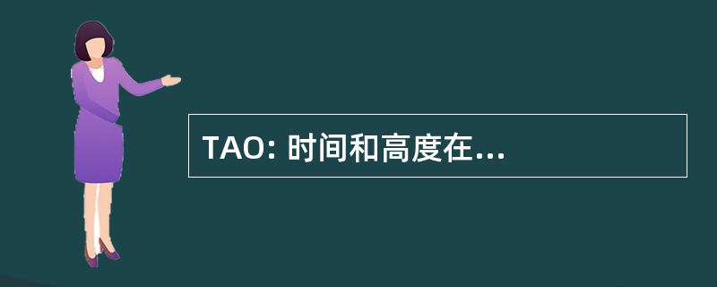 TAO: 时间和高度在...