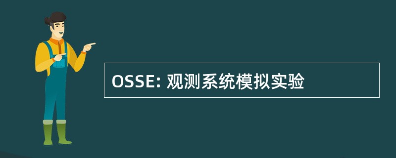 OSSE: 观测系统模拟实验