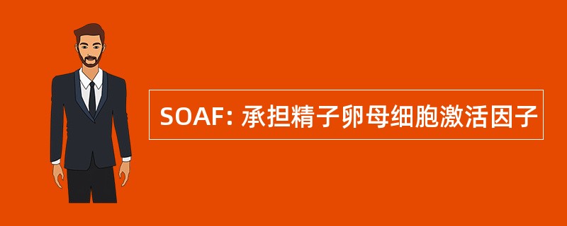 SOAF: 承担精子卵母细胞激活因子