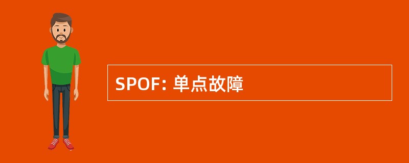 SPOF: 单点故障