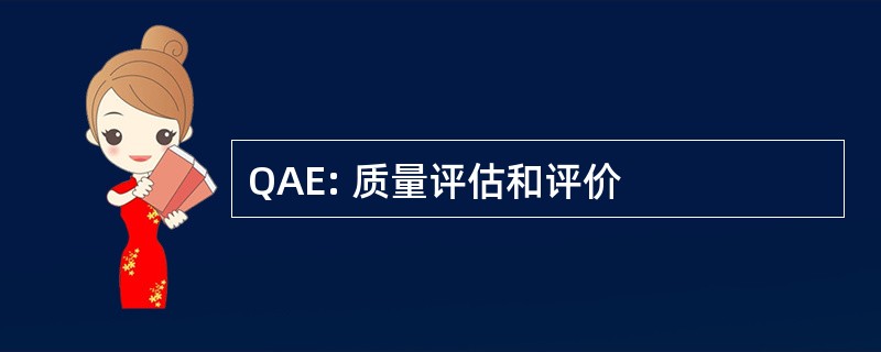 QAE: 质量评估和评价