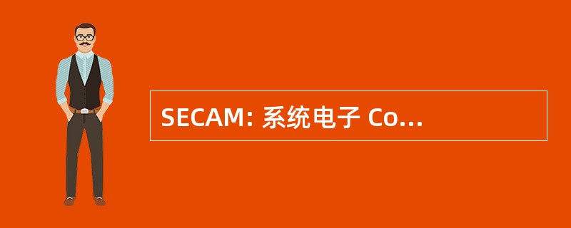 SECAM: 系统电子 Couleur avec 备忘录