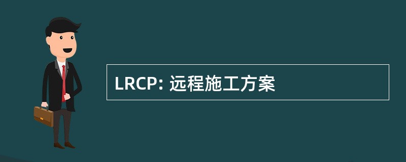 LRCP: 远程施工方案