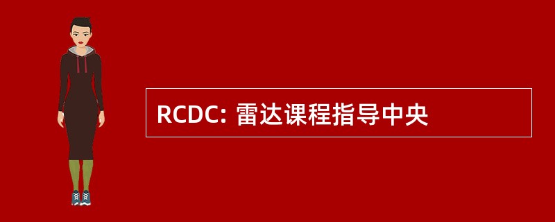 RCDC: 雷达课程指导中央