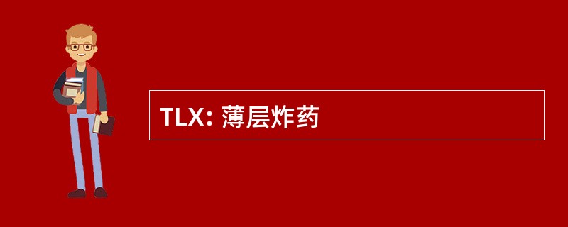 TLX: 薄层炸药