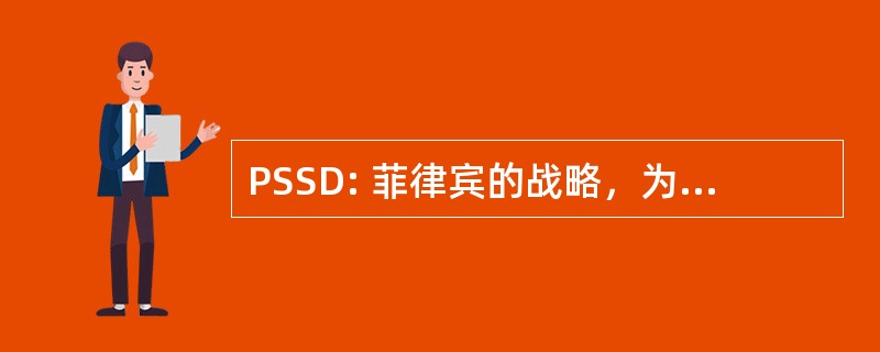 PSSD: 菲律宾的战略，为可持续发展的