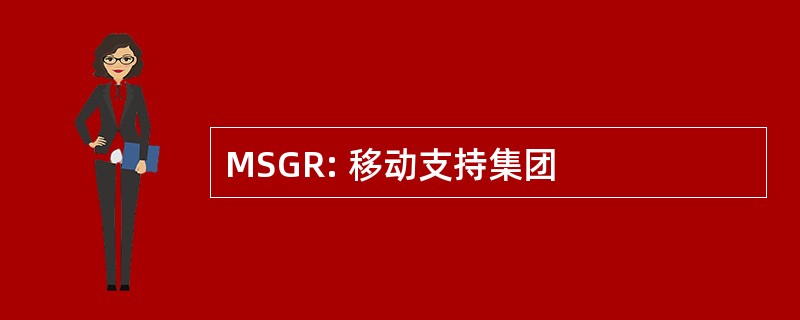 MSGR: 移动支持集团